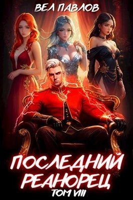 обложка аудиокниги Последний Реанорец. Том VIII