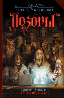 обложка аудиокниги Теневой дозор