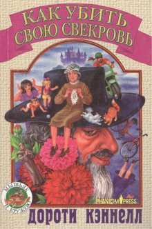 обложка аудиокниги Как убить свою свекровь