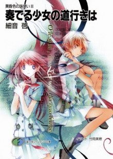 обложка аудиокниги Выбор музыкальной девушки