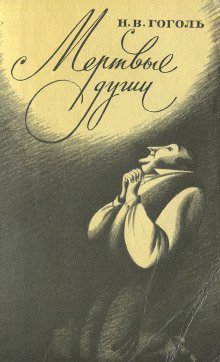 обложка аудиокниги Мёртвые души