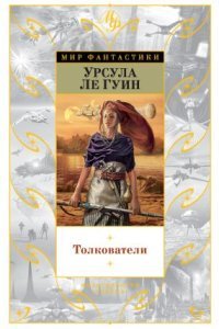 обложка аудиокниги Хайнский цикл 8. Толкователи