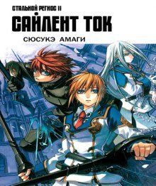 обложка аудиокниги Хромированный Региос 2. Сайлент Ток