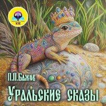 обложка аудиокниги Уральские сказы