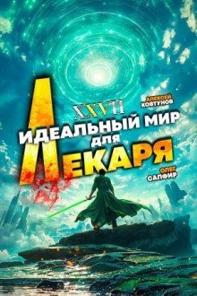обложка аудиокниги Идеальный мир для Лекаря 27