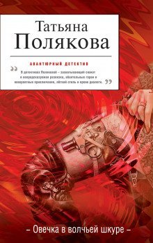 обложка аудиокниги Овечка в волчьей шкуре