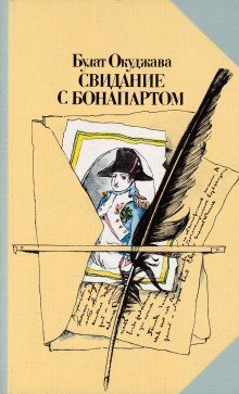 обложка аудиокниги Свидание с Бонапартом