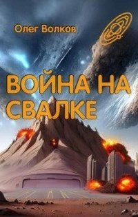 обложка аудиокниги Свалка человеческих душ 2. Война на Свалке