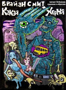 обложка аудиокниги Какая однажды случилась безумно е...утая херня