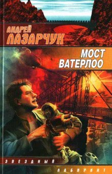 обложка аудиокниги Мост Ватерлоо