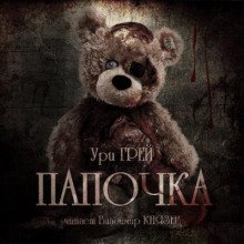 обложка аудиокниги Папочка