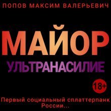 обложка аудиокниги Майор. Ультранасилие