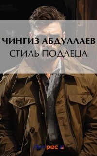 обложка аудиокниги Дронго 24. Стиль подлеца