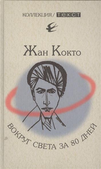 обложка аудиокниги Вокруг света за 80 дней. Мое первое путешествие