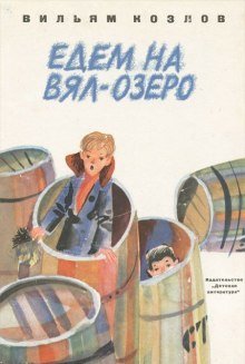 обложка аудиокниги Едем на Вял-озеро