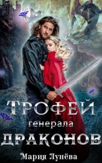 обложка аудиокниги Генералы Драконов 1. Трофей генерала драконов