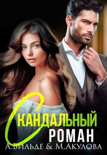 обложка аудиокниги Скандальный роман с бывшим мужем