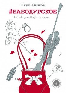 обложка аудиокниги #Бабодурское