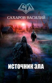 обложка аудиокниги Кромка 4. Источник зла