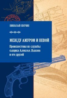 обложка аудиокниги Между Амуром и Невой
