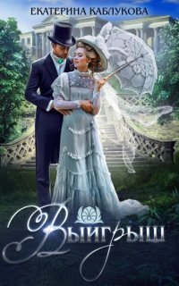 обложка аудиокниги Выигрыш