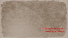 обложка аудиокниги 10 фантастических микрорассказов