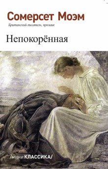 обложка аудиокниги Непокорённая