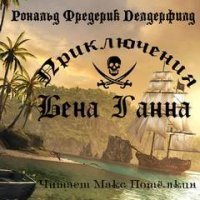 обложка аудиокниги Приключения Бена Ганна