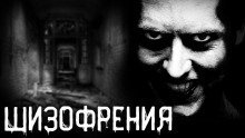 обложка аудиокниги Шизофрения