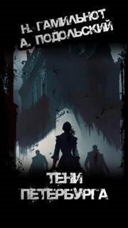 обложка аудиокниги Тени Петербурга