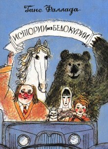 обложка аудиокниги Истории из Бедокурии