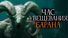 обложка аудиокниги Час увещевания барана