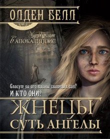 обложка аудиокниги Жнецы суть ангелы