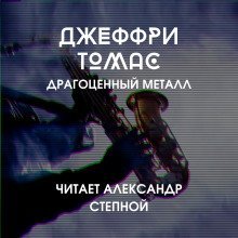обложка аудиокниги Драгоценный металл