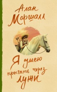 обложка аудиокниги Я умею прыгать через лужи. Это трава. В сердце моём