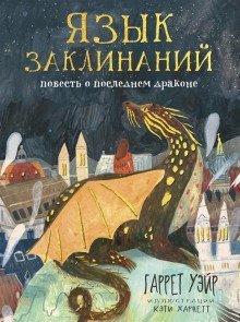 обложка аудиокниги Язык заклинаний