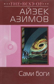 обложка аудиокниги Сами боги