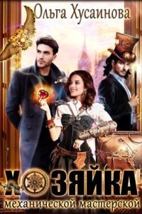 обложка аудиокниги Хозяйка механической мастерской