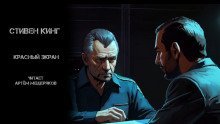обложка аудиокниги Красный экран