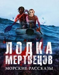 обложка аудиокниги Лодка мертвецов. Морские рассказы