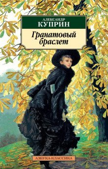 обложка аудиокниги Гранатовый браслет. Избранное