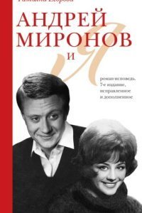 обложка аудиокниги Андрей Миронов и Я. Роман