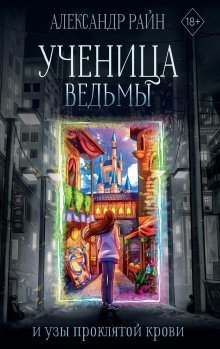 обложка аудиокниги Ученица ведьмы и узы проклятой крови