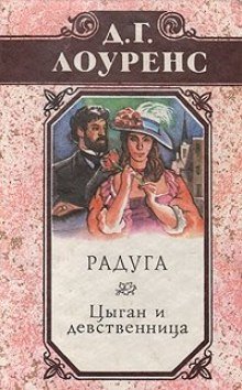 обложка аудиокниги Цыган и девственница