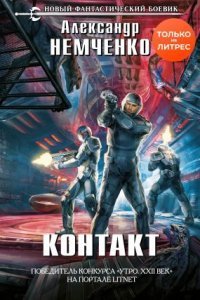 обложка аудиокниги Контакт