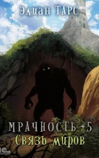 обложка аудиокниги Мрачность 5. Связь миров