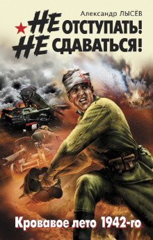обложка аудиокниги Не отступать! Не сдаваться! Кровавое лето 1942-го