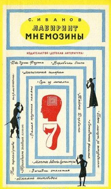 обложка аудиокниги Лабиринт Мнемозины