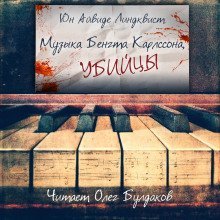 обложка аудиокниги Музыка Бенгта Карлссона, убийцы