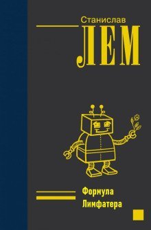 обложка аудиокниги Формула Лимфатера